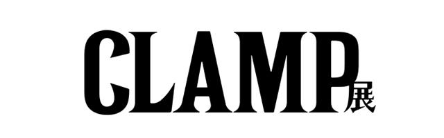CLAMP展